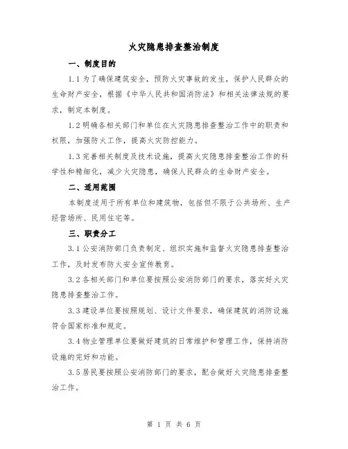 火灾隐患排查整治制度(三篇)