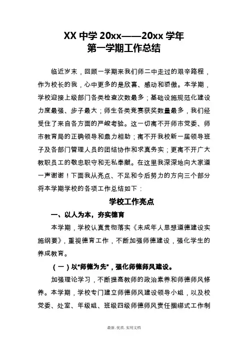 中学初中高中第一学期上学期秋季学校工作总结54
