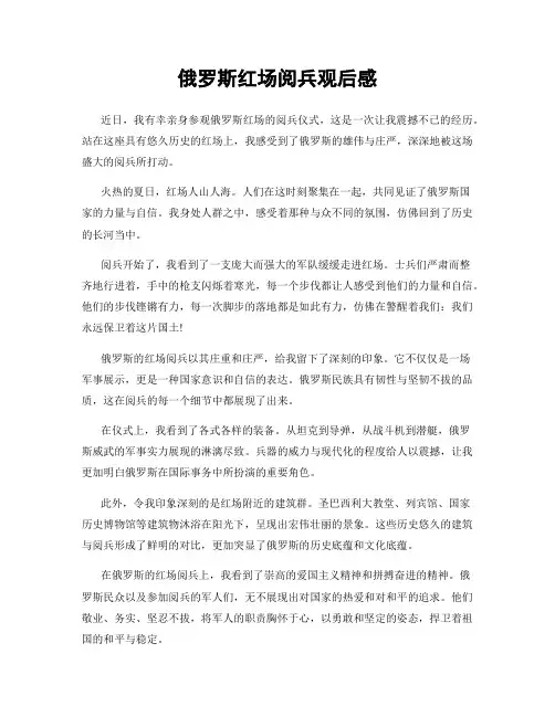 俄罗斯红场阅兵观后感