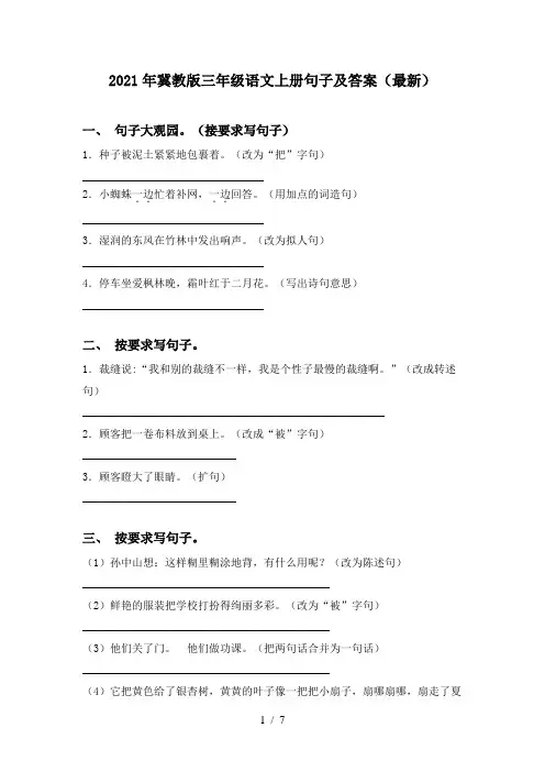 2021年冀教版三年级语文上册句子及答案(最新)