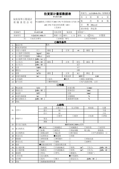 往复泵P-1023数据表