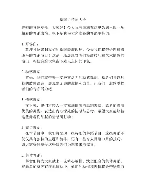 舞蹈主持词大全