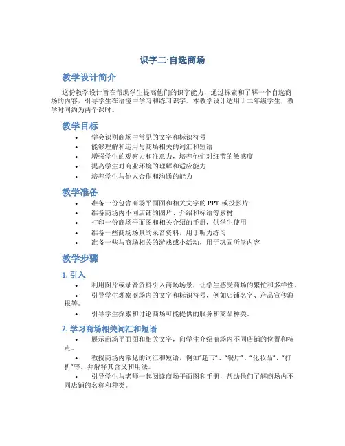 《识字二·自选商场》教学设计