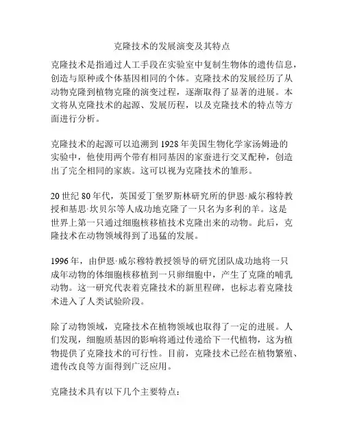 克隆技术的发展演变及其特点