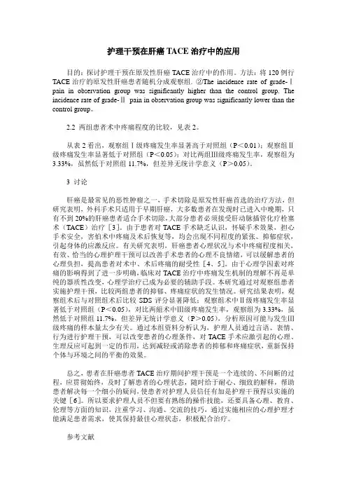 护理干预在肝癌TACE治疗中的应用