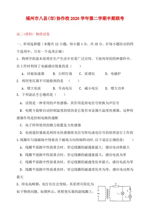 福建省福州市八县(市)协作校2020学年高二物理下学期期中联考试题(无答案)新人教版