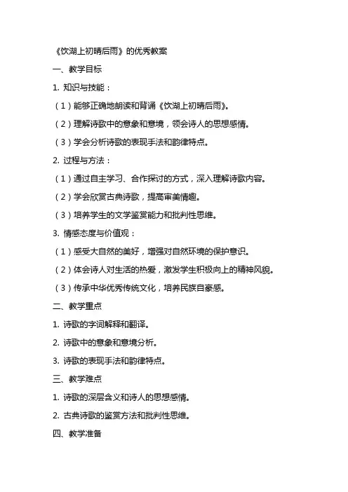 《饮湖上初晴后雨》的教案