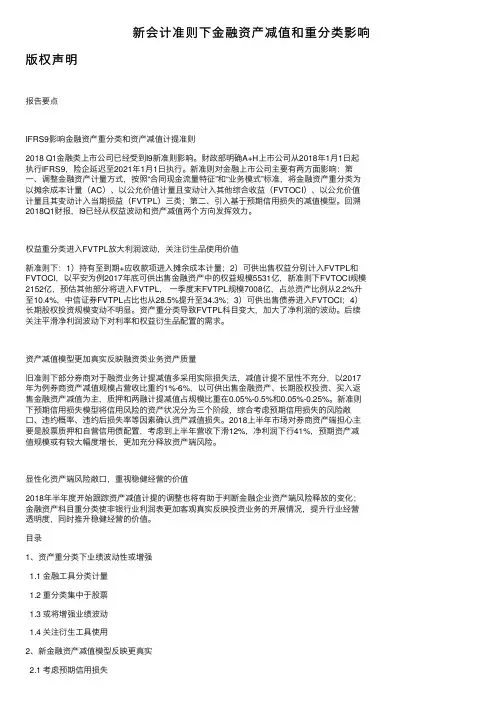新会计准则下金融资产减值和重分类影响