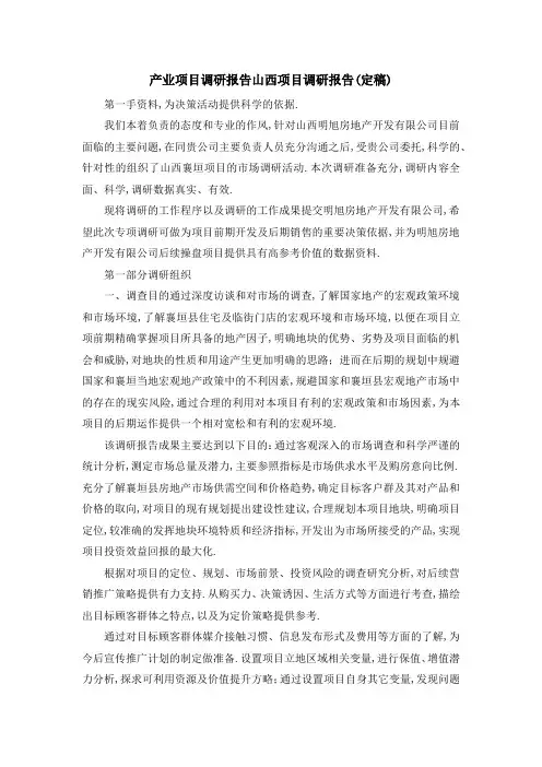 产业项目调研报告 山西项目调研报告(定稿) 精品