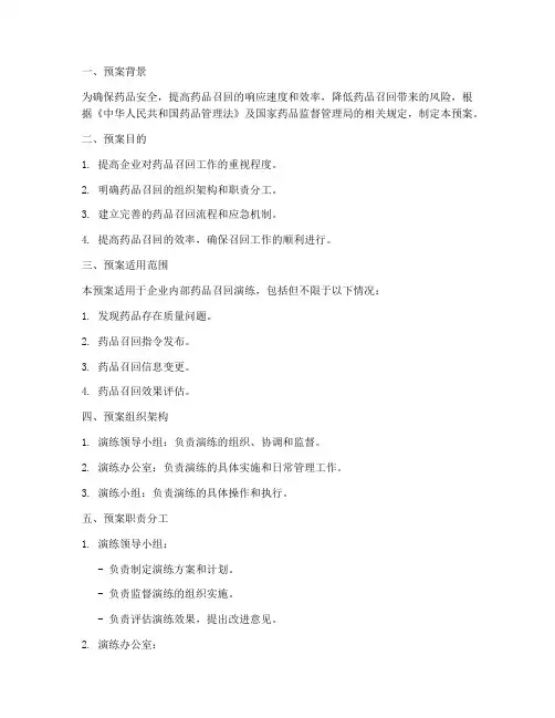 药品召回演练预案