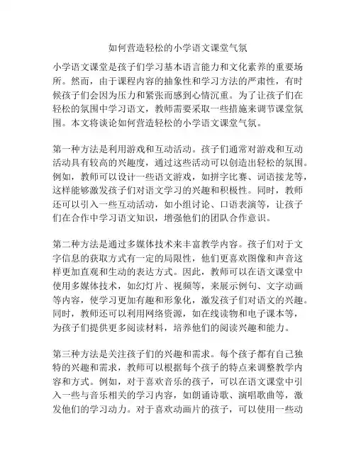 如何营造轻松的小学语文课堂气氛