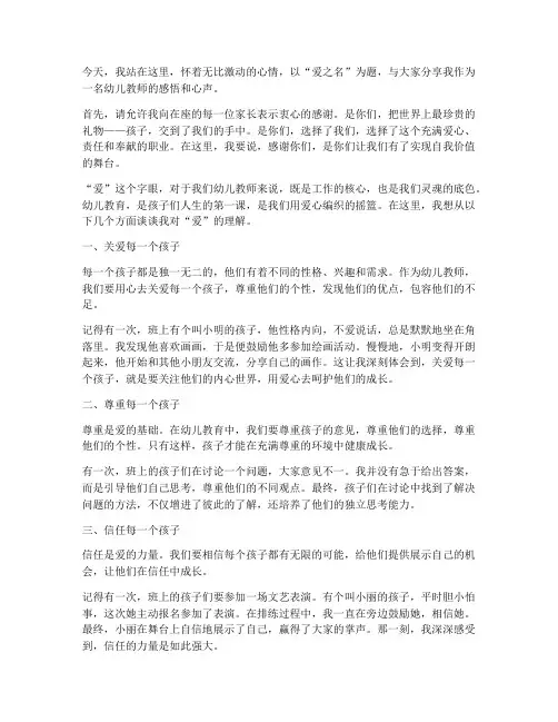 以爱之名幼儿教师演讲稿