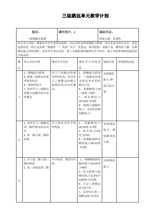 三级跳远单元教学计划