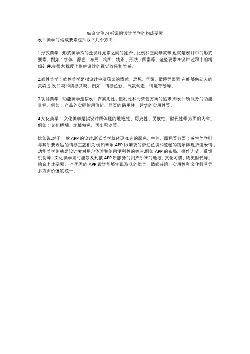 结合实例,分析说明设计美学的构成要素