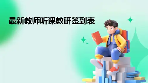 2024版最新教师听课教研签到表
