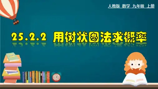 人教版数学九年级上册25.用树状图法求概率课件