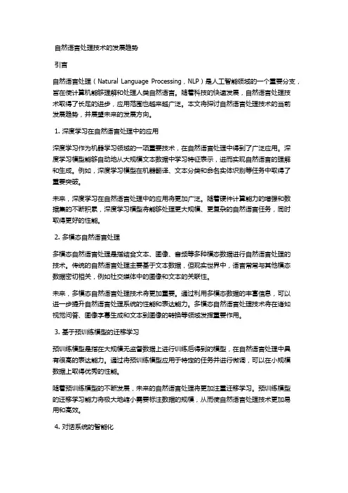 自然语言处理技术的发展趋势
