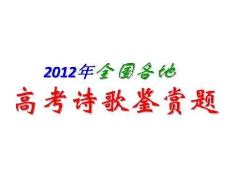 2012年全国高考诗歌鉴赏试题