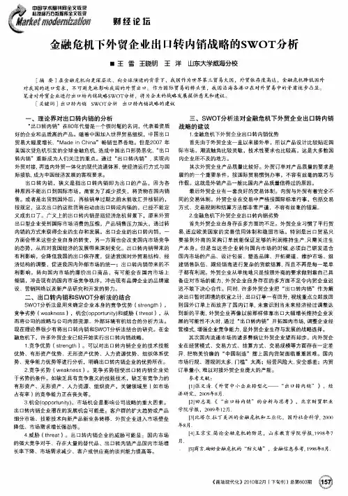 金融危机下外贸企业出口转内销战略的SWOT分析
