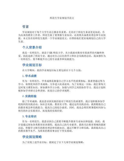 师范生学业规划书范文