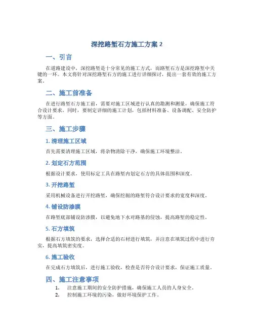 深挖路堑石方施工方案2