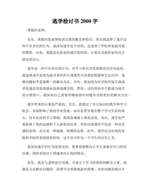 逃学检讨书2000字
