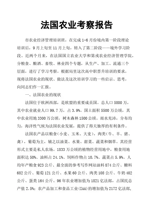 法国农业考察报告