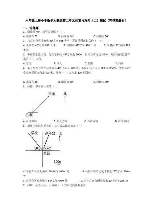 六年级上册小学数学人教版第二单元位置与方向(二)测试(有答案解析)