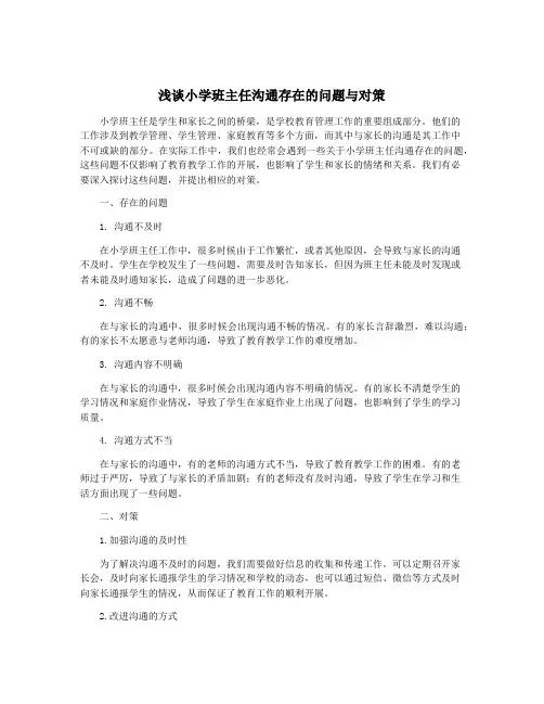浅谈小学班主任沟通存在的问题与对策
