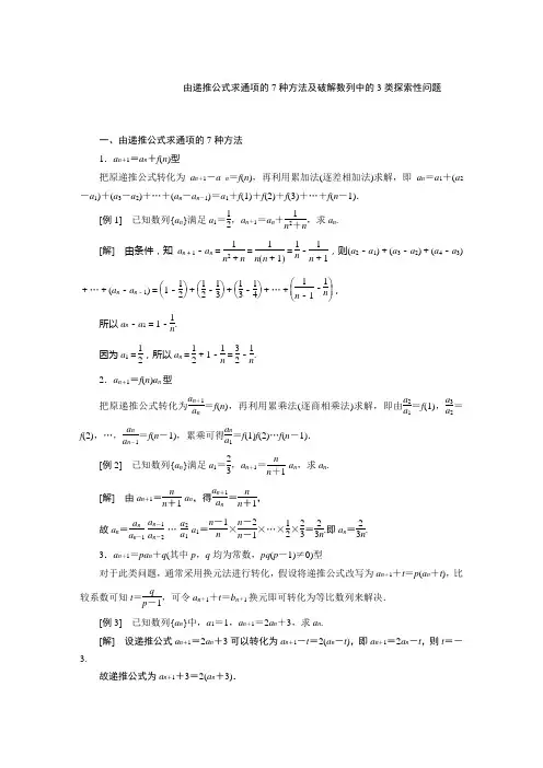 数学(文)由递推公式求通项的7种方法及破解数列中的3类探索性问题