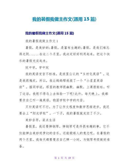 我的暑假我做主作文(通用15篇)