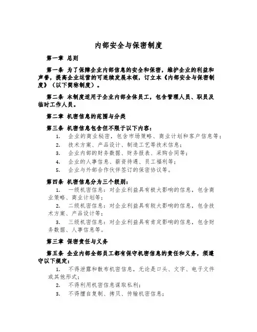 内部安全与保密制度