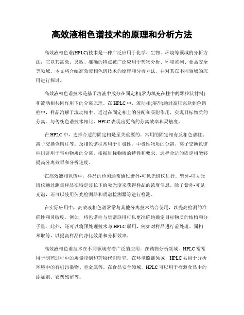 高效液相色谱技术的原理和分析方法
