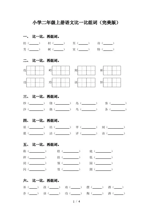 小学二年级上册语文比一比组词(完美版)