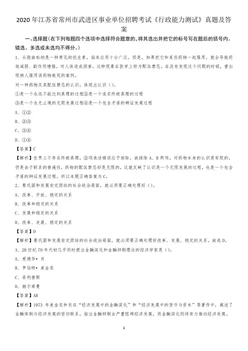2020年江苏省常州市武进区事业单位招聘考试《行政能力测试》真题及答案