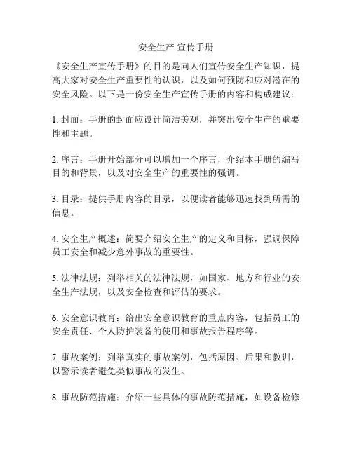 安全生产 宣传手册