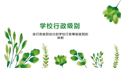 学校行政级别