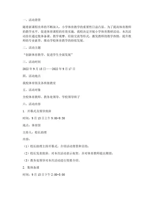 小学体育教研活动文案