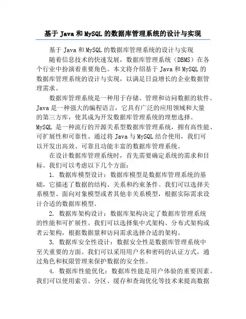 基于Java和MySQL的数据库管理系统的设计与实现