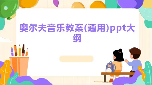 奥尔夫音乐教案(通用)ppt