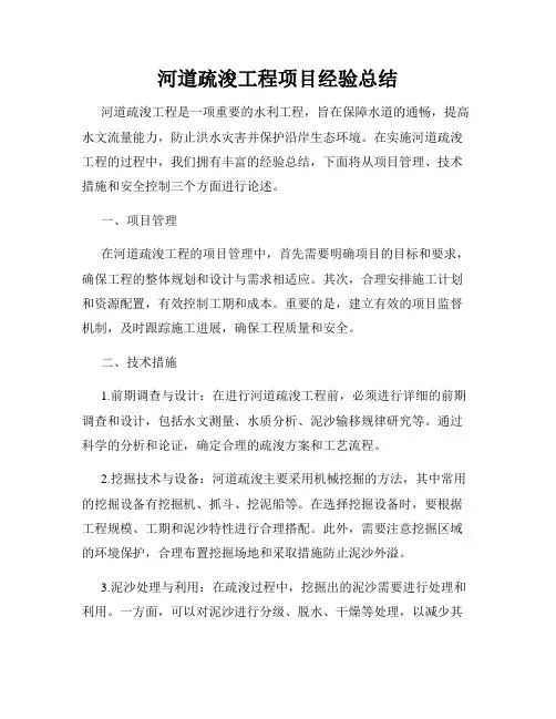 河道疏浚工程项目经验总结