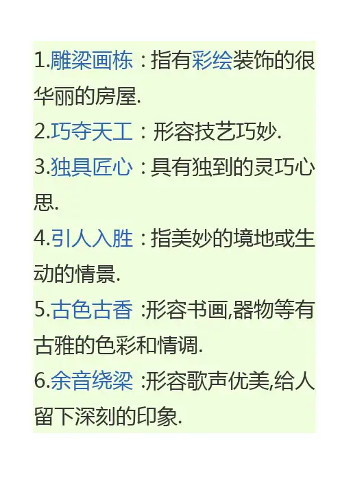 六年级上册语文第八单元日积月累释义