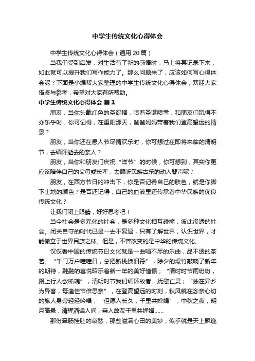 中学生传统文化心得体会（通用20篇）