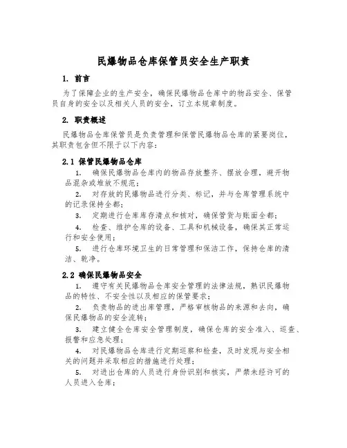 民爆物品仓库保管员安全生产职责