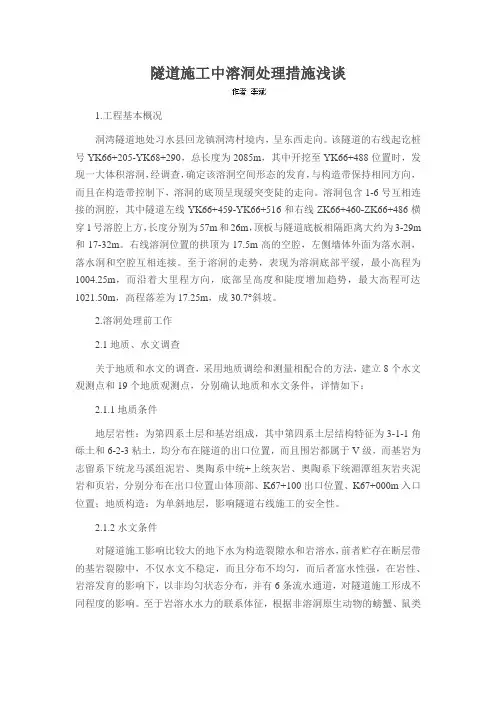 隧道施工中溶洞处理措施浅谈