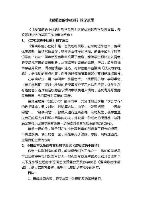 《爱唱歌的小杜鹃》教学反思
