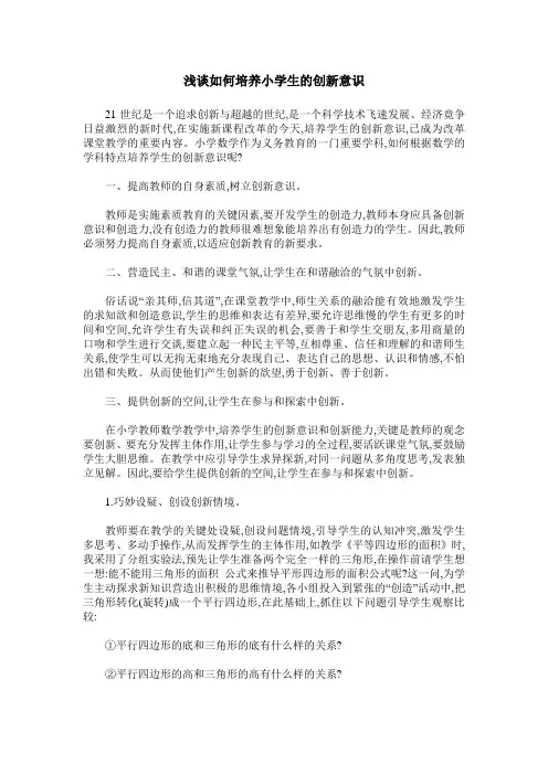 浅谈如何培养小学生的创新意识