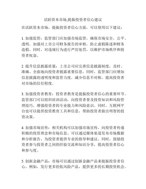 活跃资本市场,提振投资者信心建议
