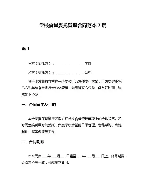 学校食堂委托管理合同范本7篇