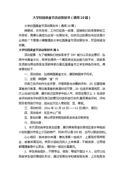 大学校园美食节活动策划书（通用10篇）